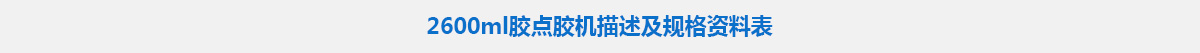 2600ml膠點(diǎn)膠機(jī).jpg