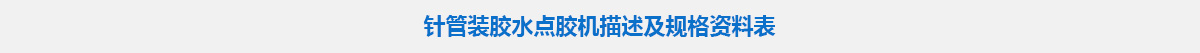 針管裝膠水點(diǎn)膠機(jī)5555.jpg
