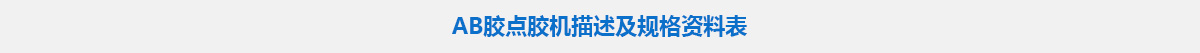 AB膠點(diǎn)膠機(jī).jpg
