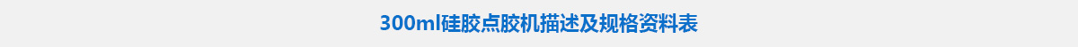 300ml硅膠點(diǎn)膠機(jī).jpg