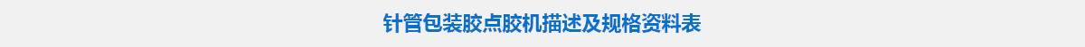 針管包裝膠點(diǎn)膠機(jī).jpg